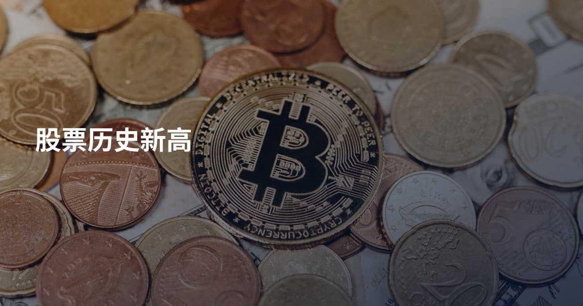 股票历史新高