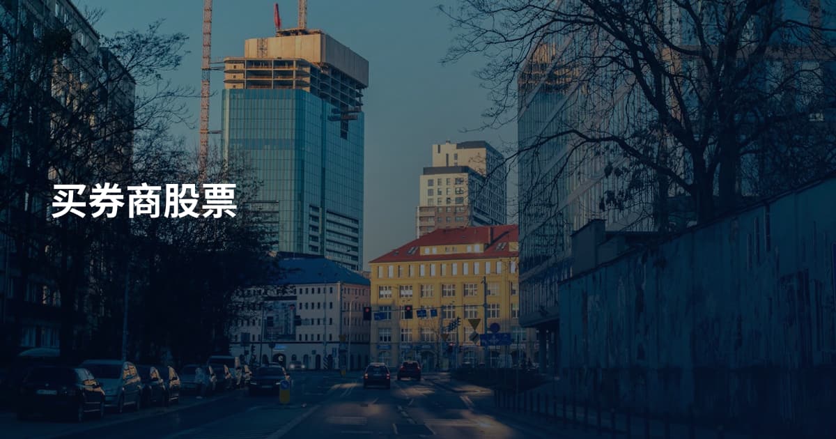 买券商股票