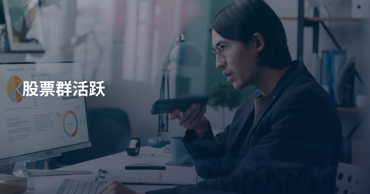 股票群活跃