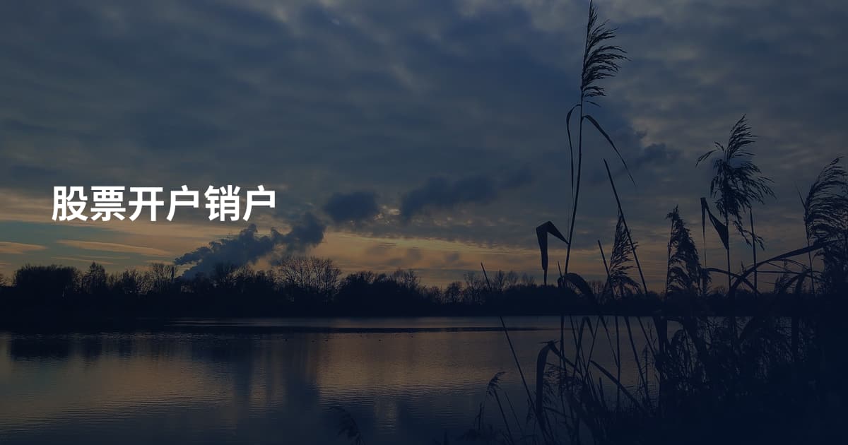 股票开户销户