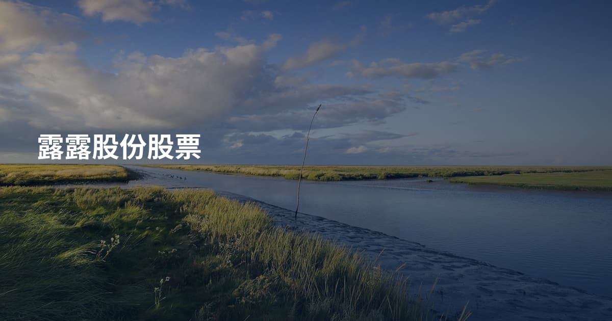 露露股份股票