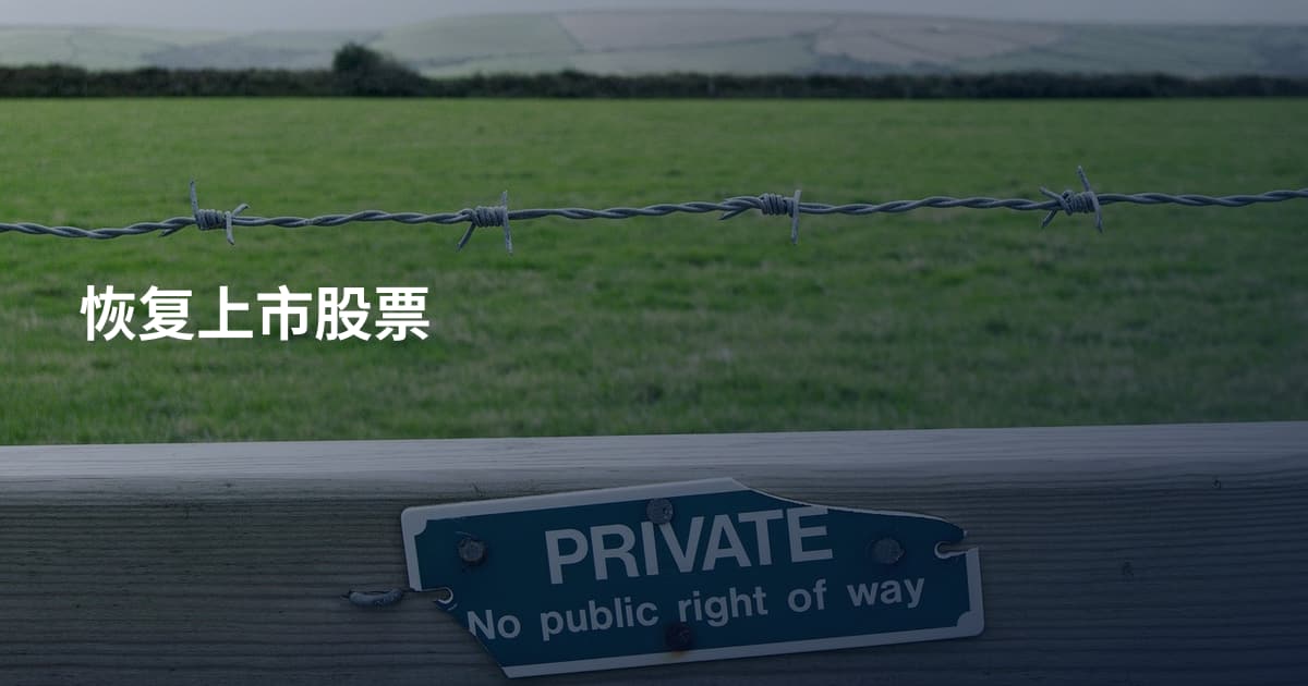 恢复上市股票