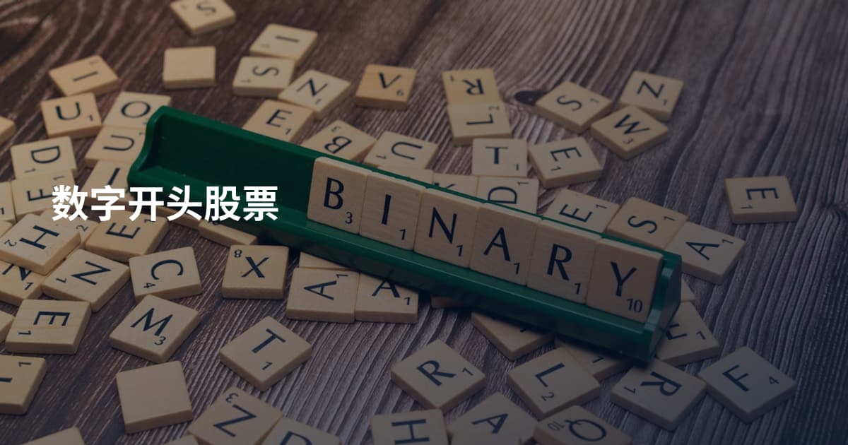 数字开头股票