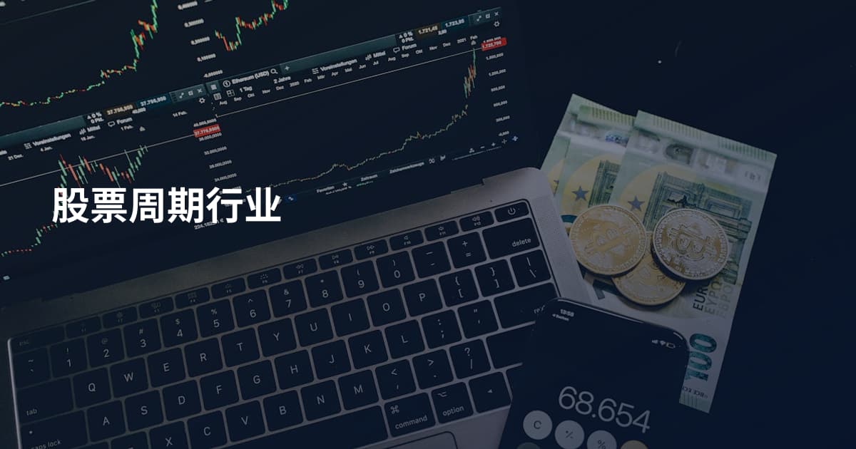 股票周期行业