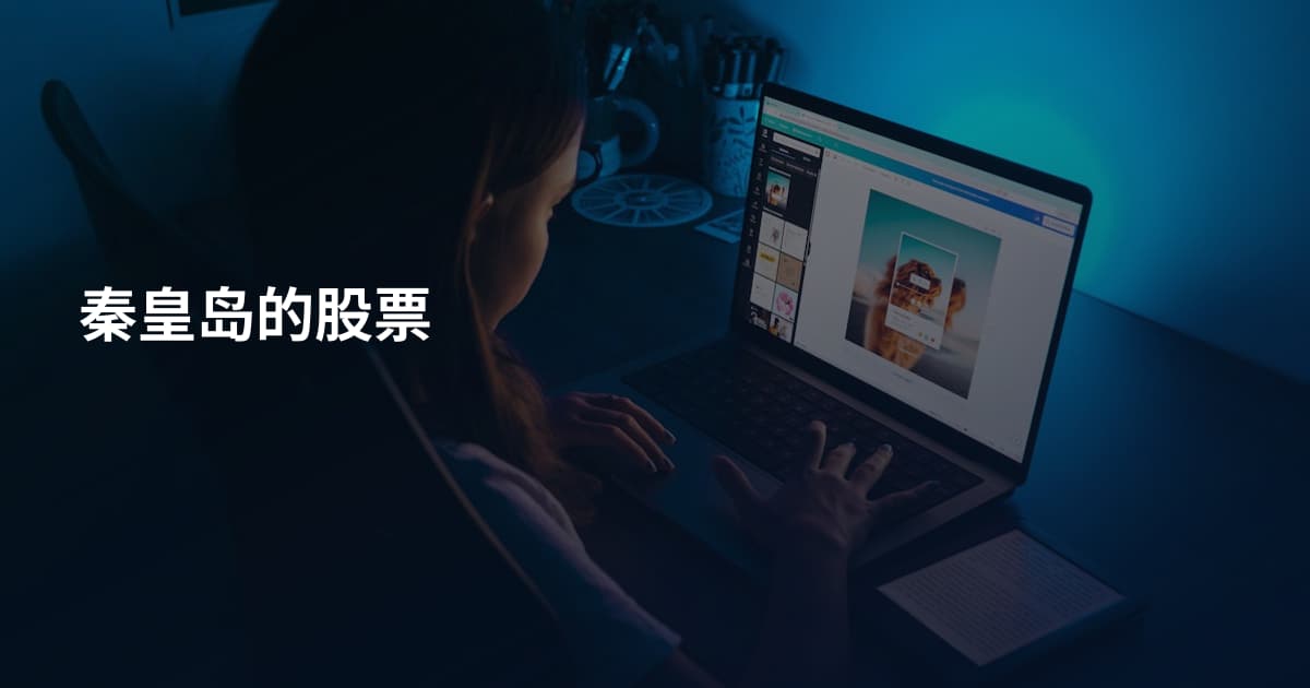 秦皇岛的股票