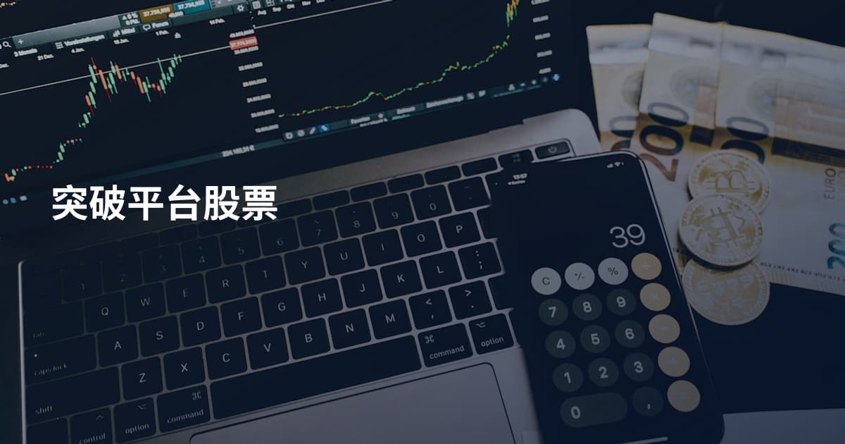 突破平台股票
