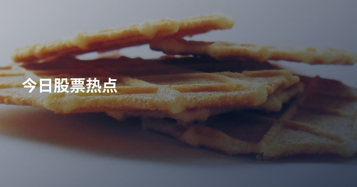 今日股票热点