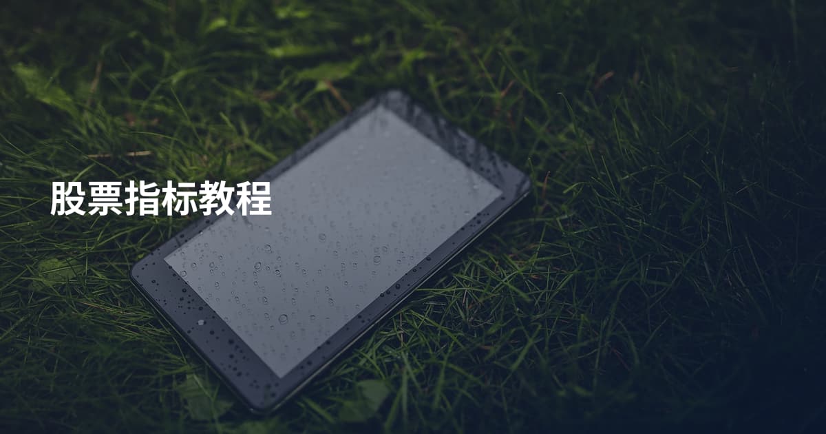 股票指标教程