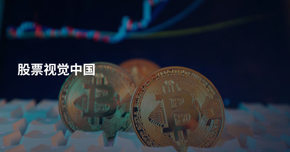 股票视觉中国