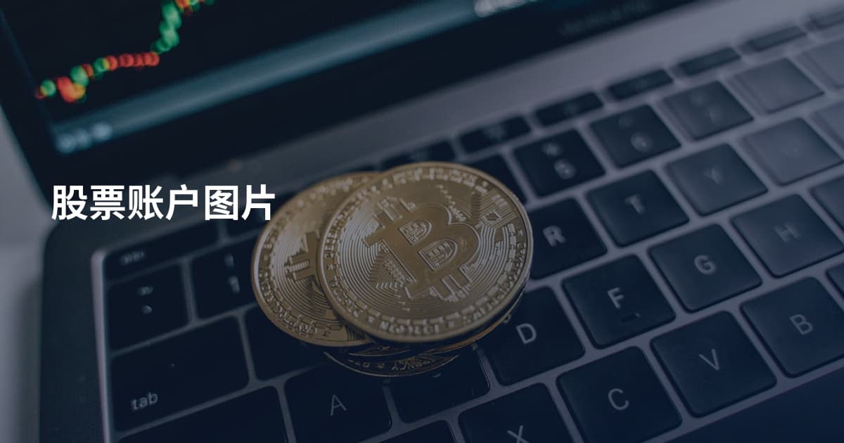 股票账户图片