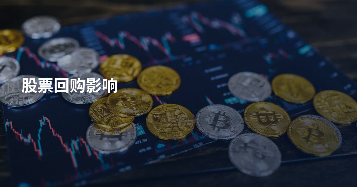 股票回购影响