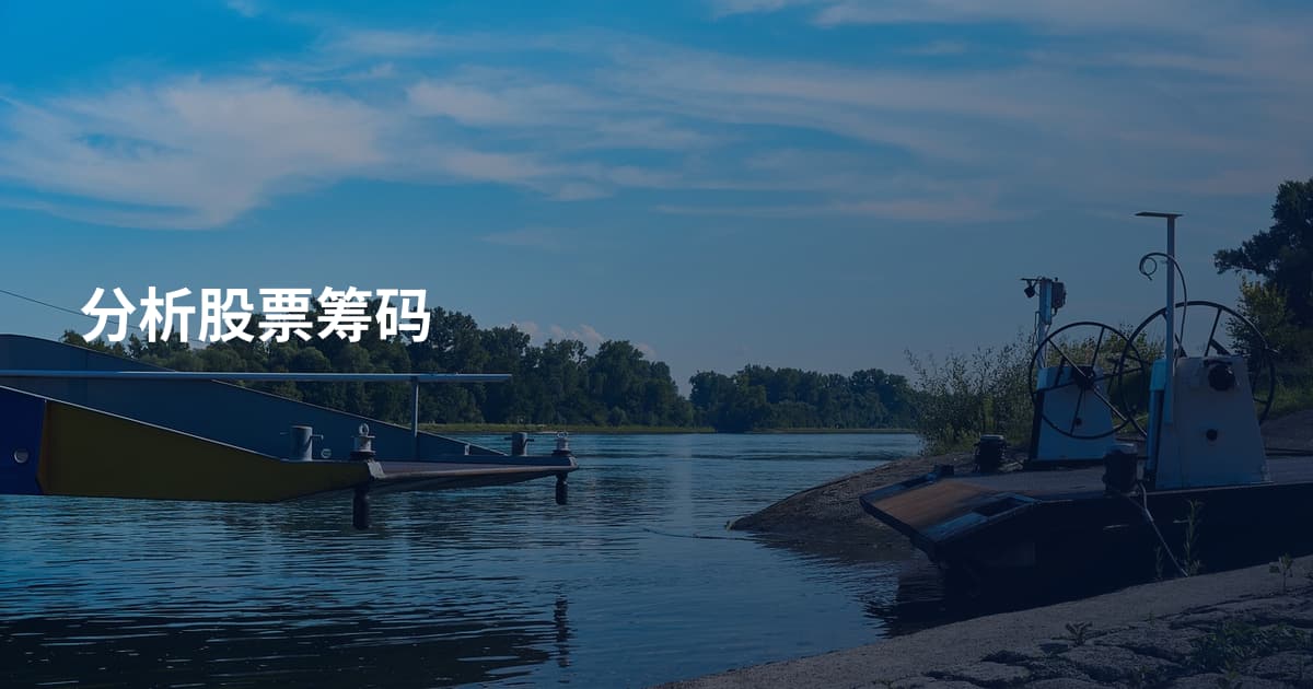 分析股票筹码