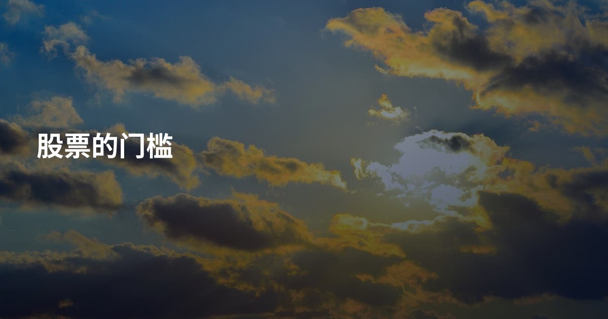 股票的门槛