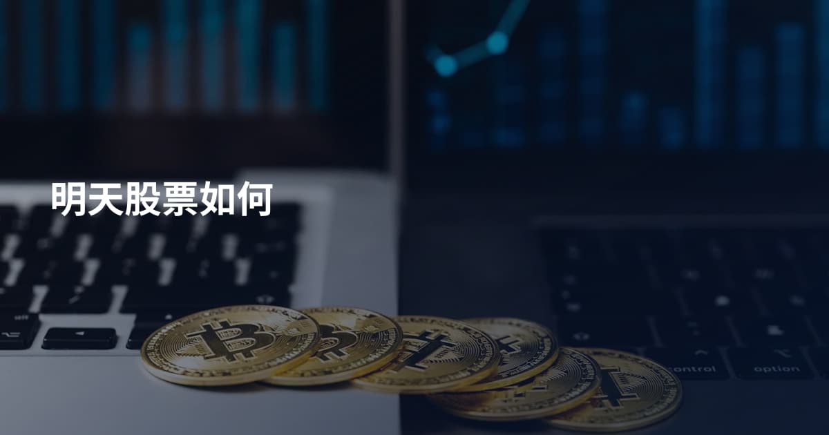 明天股票如何