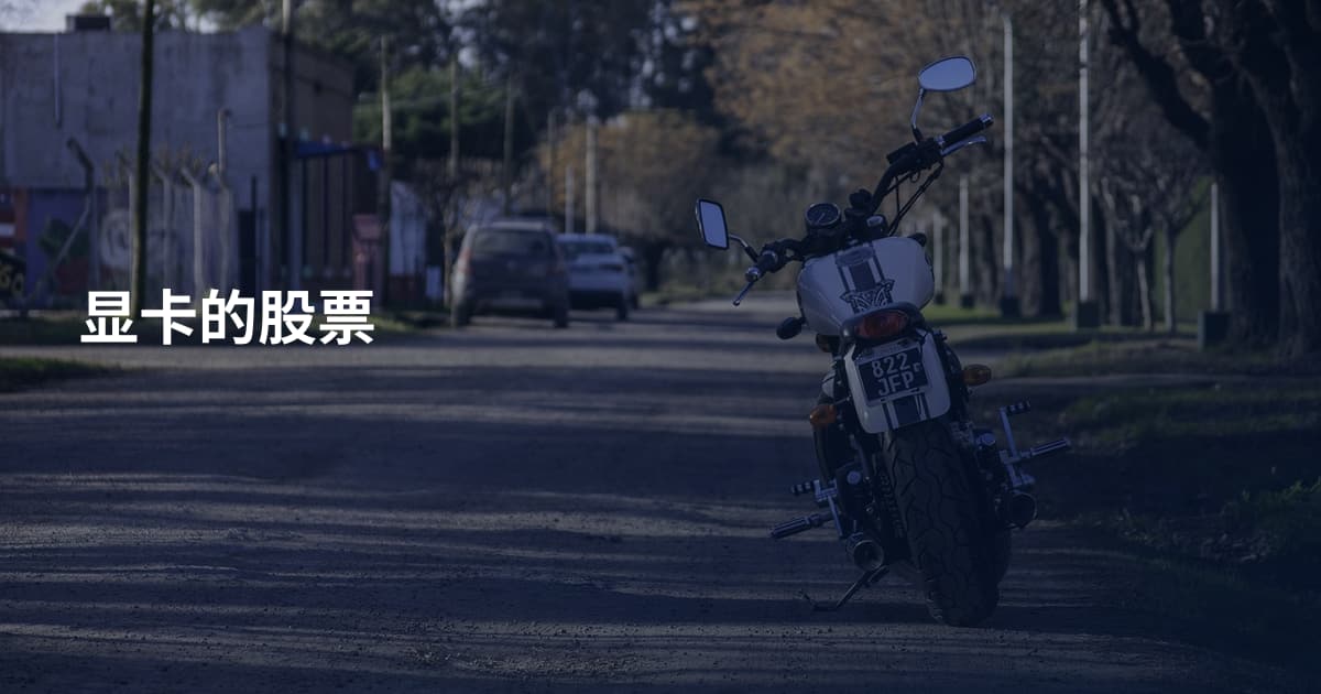 显卡的股票
