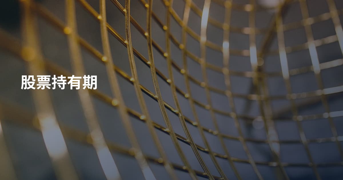 股票持有期