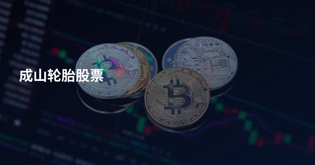 成山轮胎股票