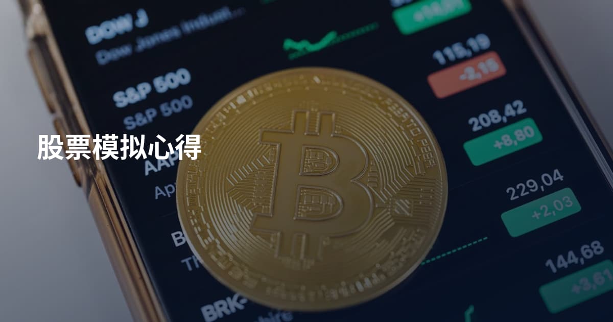 股票模拟心得