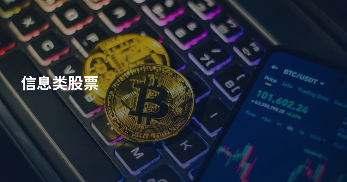 信息类股票