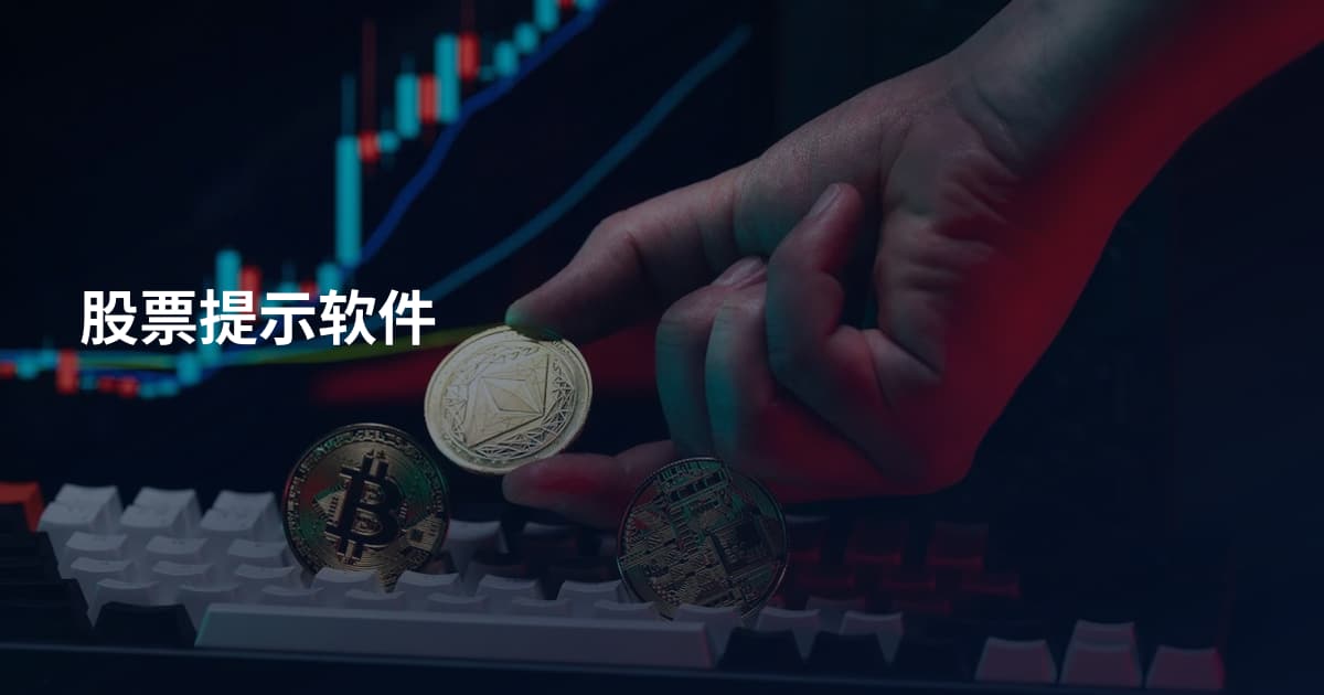 股票提示软件
