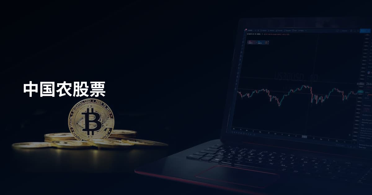 中国农股票
