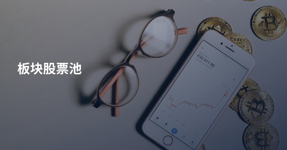 板块股票池