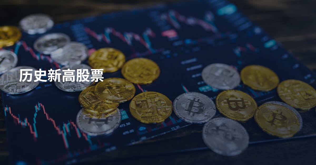 历史新高股票