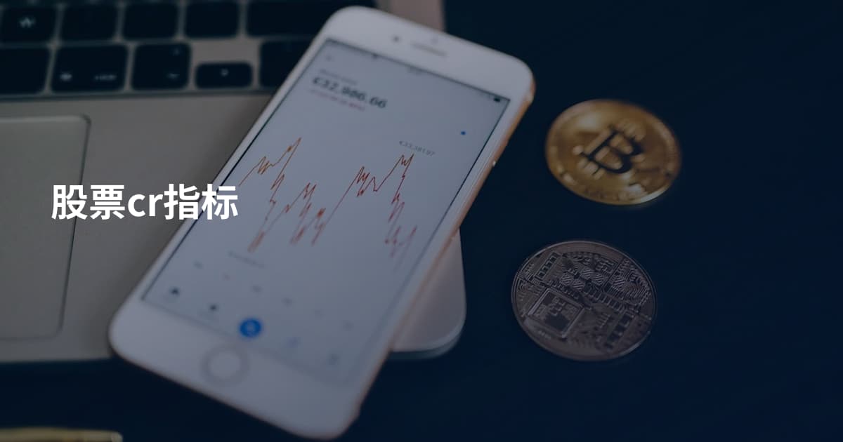 股票cr指标