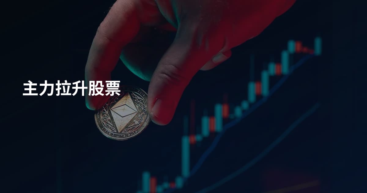 主力拉升股票