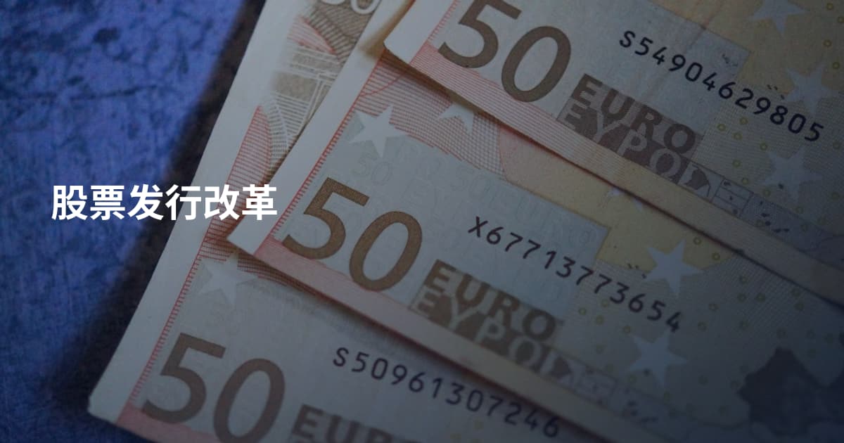 股票发行改革