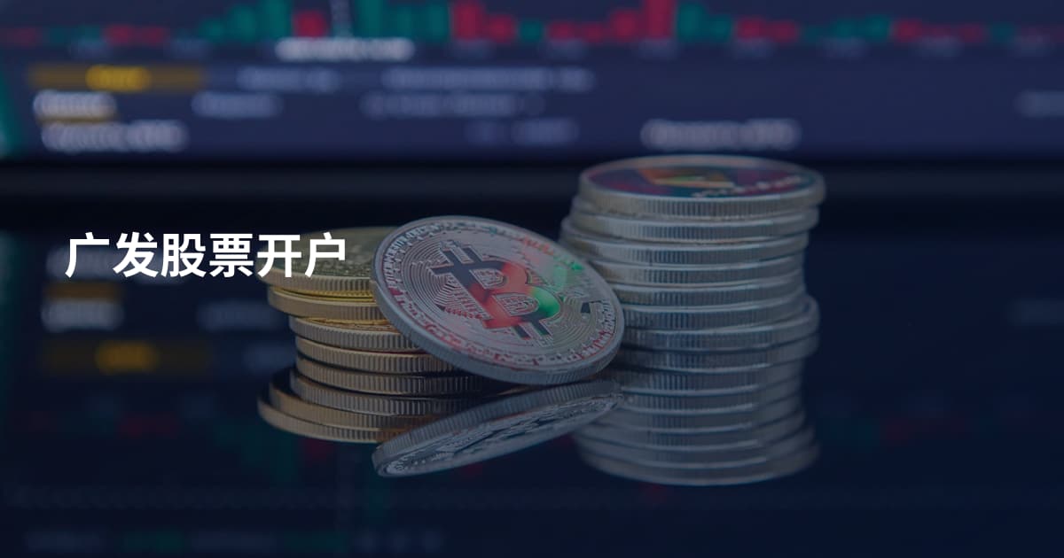 广发股票开户