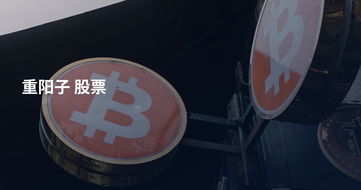 重阳子 股票