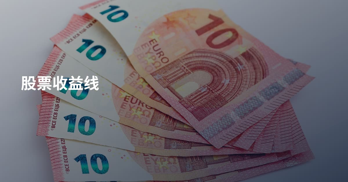 股票收益线