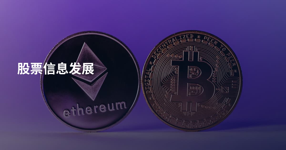 股票信息发展