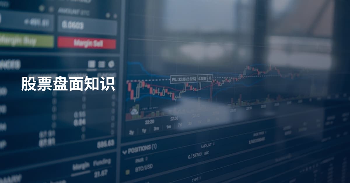 股票盘面知识