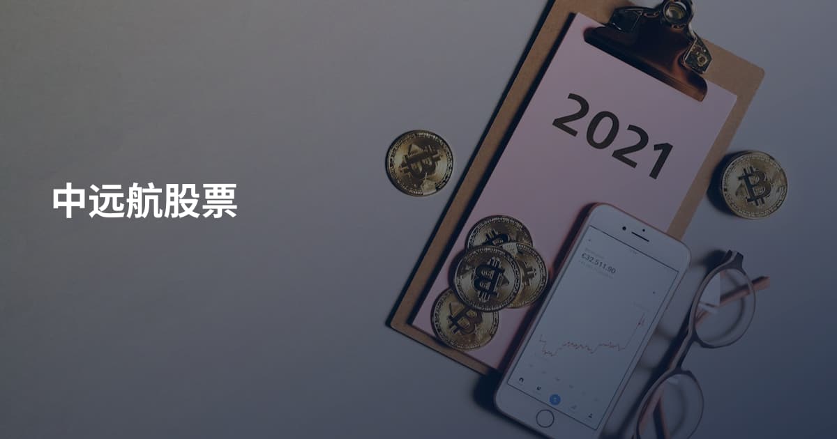 中远航股票