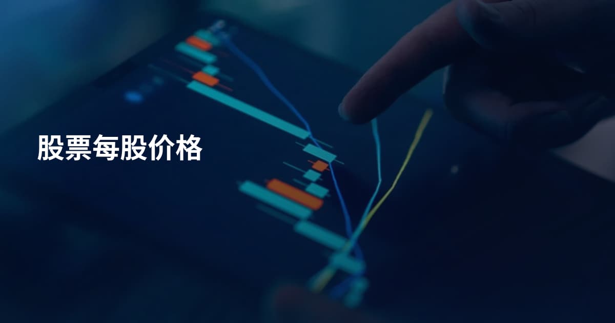 股票每股价格