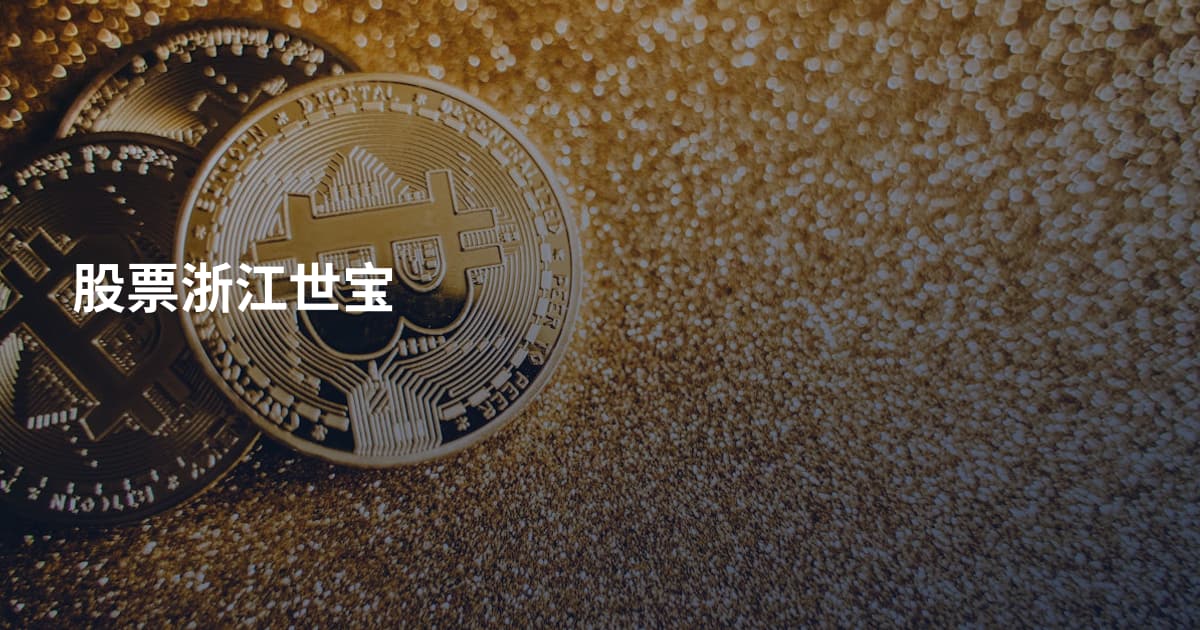股票浙江世宝