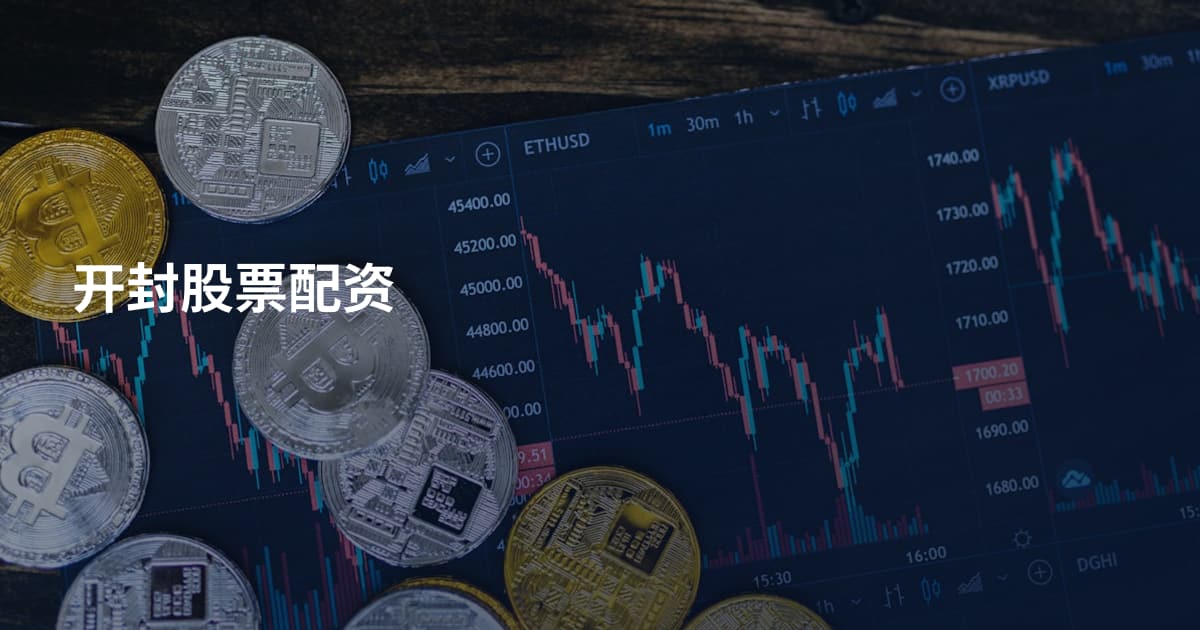 开封股票配资