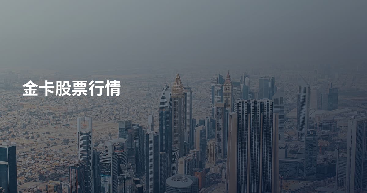 金卡股票行情