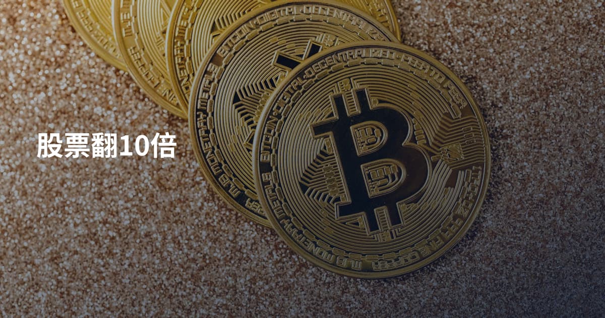 股票翻10倍