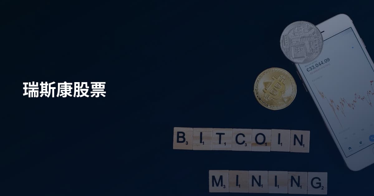瑞斯康股票