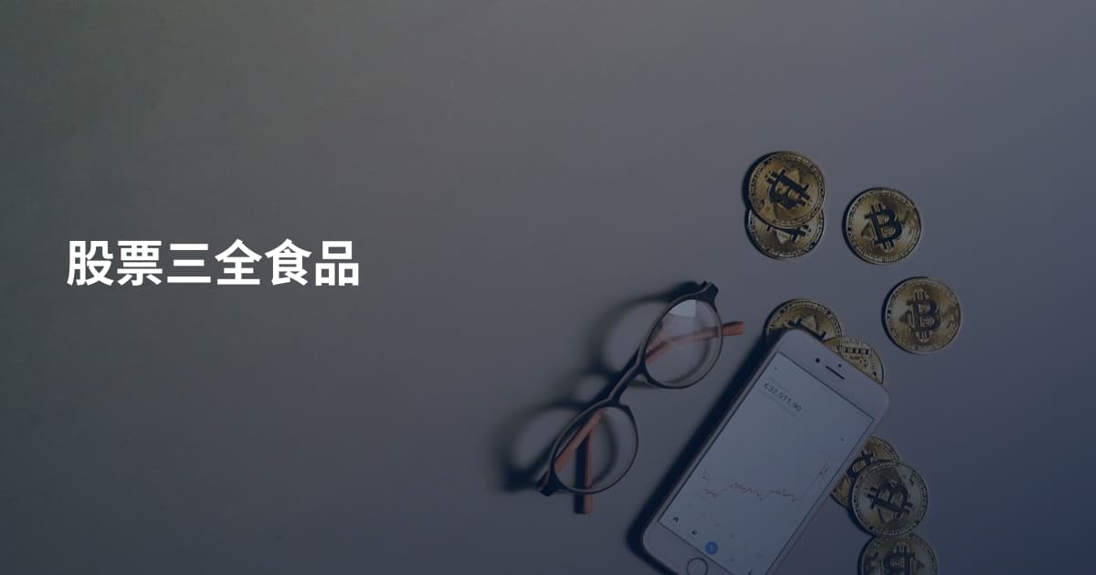 股票三全食品