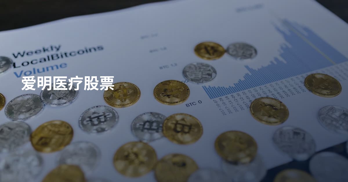 爱明医疗股票