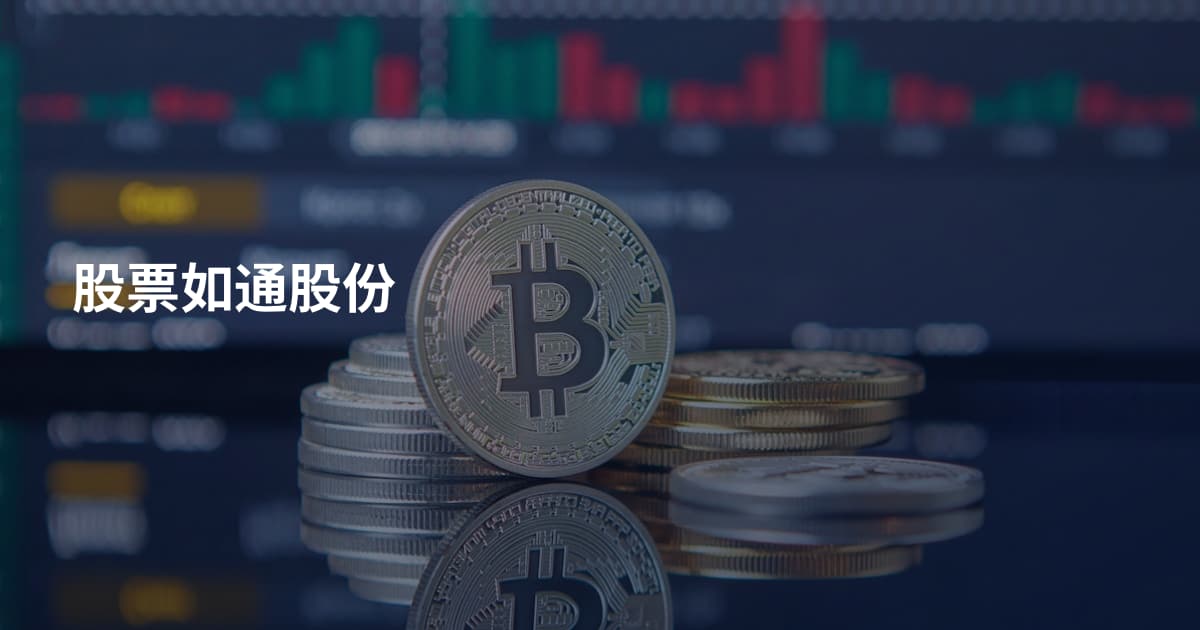 股票如通股份