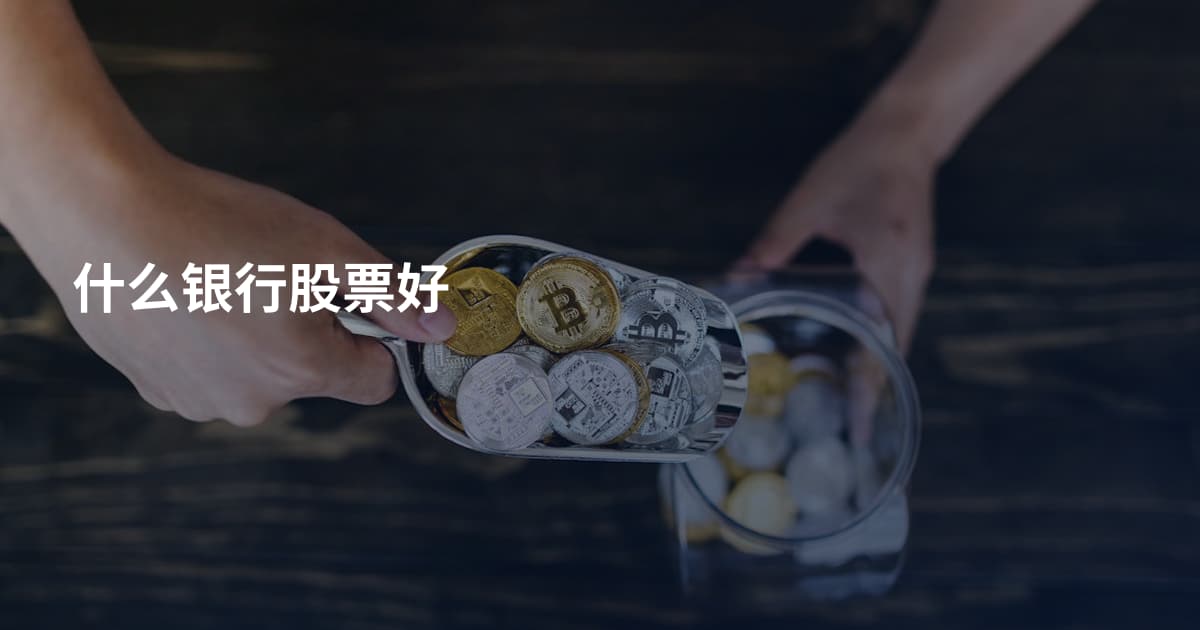 什么银行股票好