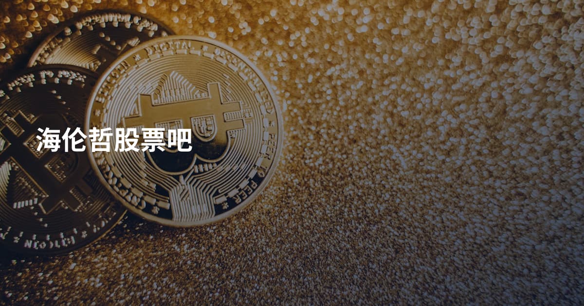 海伦哲股票吧