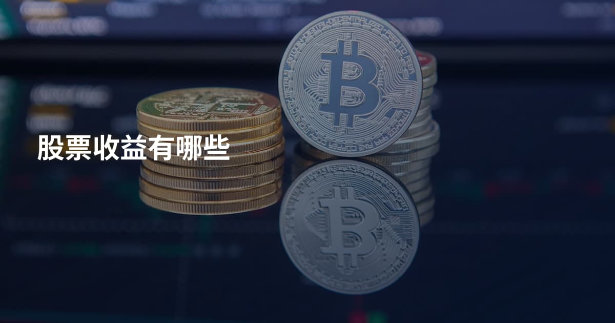 股票收益有哪些