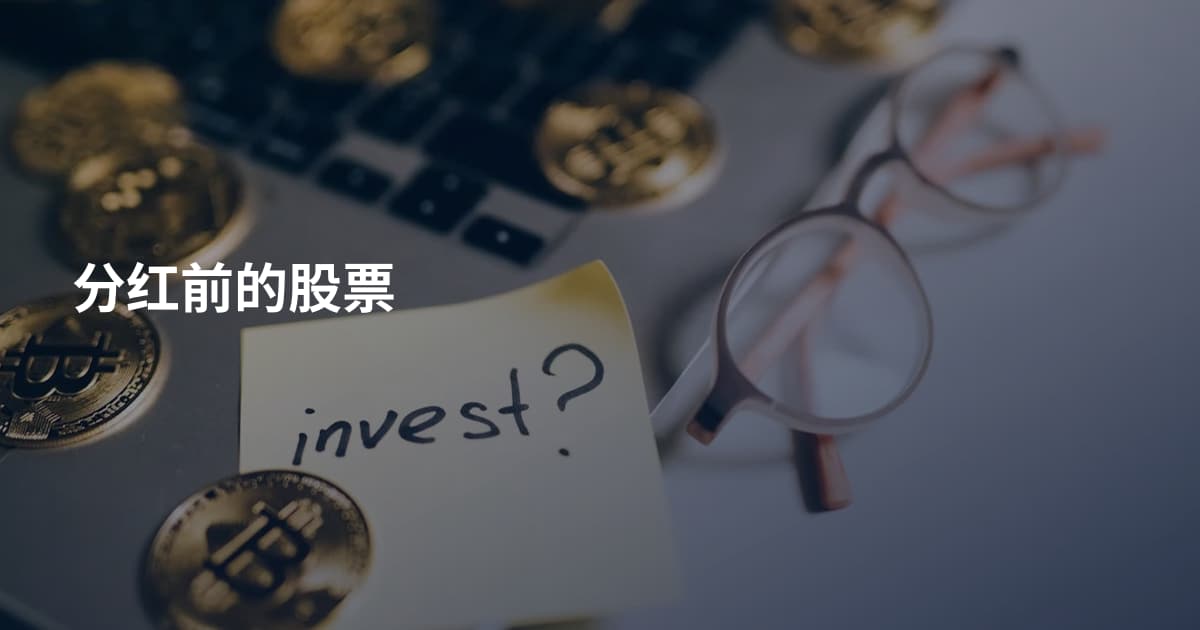 分红前的股票