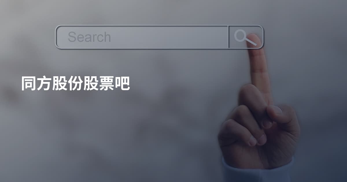 同方股份股票吧